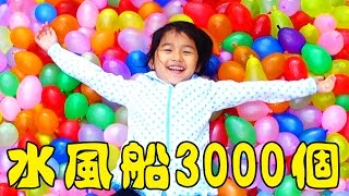 ふわふわ水風船の絨毯！約3000個の水ふうせんでベランダを埋め尽くしたよ！！前編himawariCH [upl. by Thaddus]