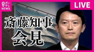 【LIVE】パワハラ疑惑の斎藤知事が会見 人事課が『職員の私物スマートフォン』を調査 知事の疑惑を告発 死亡したた元県民局長とのSNSのやり取りを確認 会見で知事から言及あるか〈カンテレNEWS〉 [upl. by Eugnimod]