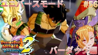 エピソードオブバーダックドラゴンボールヒーローズ アルティメットミッション2 56 [upl. by Dichy927]