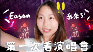 VLOG｜用2倍價錢看人生第一場演唱會 Eason我來了！🎤 [upl. by Repsaj]