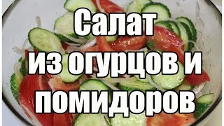 Салат из огурцов и помидоров  Cucumber tomato salad  Видео Рецепт [upl. by Sinclare]