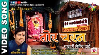 TOR CHARAN PAKHARI LETENV DAI OFFICIAL VIDEO Singer  Kantikartik Yadav  KOK Creation Rajnandgaon [upl. by Lashonda]