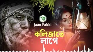 Kolijate lage  কলিজাতে লাগে  S Ruhul  Bangla new music video আশামিডিয়া [upl. by Haase214]