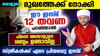 ഒരാളുടെ മുഖത്തേക്ക് സൂക്ഷിച്ചു നോക്കി ഈ ഇസ്മ് 12 തവണ പറഞ്ഞാൽ വിചാരിച്ച കാര്യം നടക്കും Asmaul Husna [upl. by Ainala]