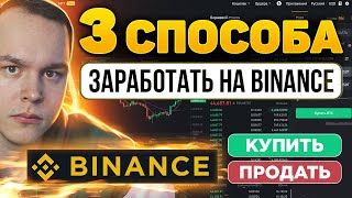 3 СПОСОБА ЗАРАБОТАТЬ НА BINANCE ЧТО ДЕЛАТЬ НОВИЧКУ ПОКАЗЫВАЮ Торговля на Бинанс  Криптовалюта [upl. by Wilterdink]