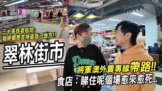 老街坊 始終都想撐返自己邨 將軍澳翠林街市現吉舖潮 食店 睇住個場愈嚟愈死  城市遊走 將軍澳 翠林邨 Feat 將軍澳外賣專線 [upl. by Giark813]