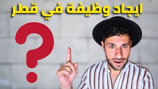 هل من الممكن ايجاد وظيفة بسرعة في قطر سوق العمل حاليا [upl. by Nodlehs]