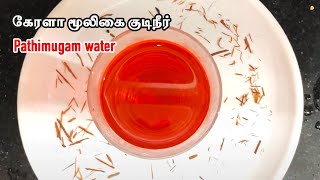 Pathimugam water benefits in tamil  Kerala Herbal water  இந்த தண்ணீரில் இவ்வளவு பயன்களா [upl. by Cele]