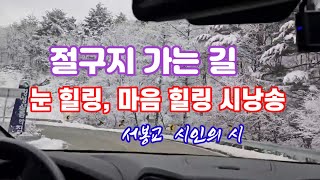 절구지 가는 길 서봉교시인 [upl. by Meakem]