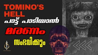 മരണത്തെ വിളിക്കുന്ന കവിത Tominoshell ThecursedJapanesepoem Intothestory Beypore Sultan [upl. by Sowell]