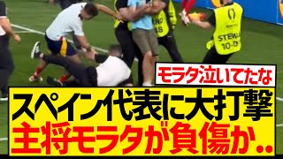 【ハプニング】スペイン代表主将モラタ、試合後に警備員からタックルを受けまさかの負傷欠場か [upl. by Theodosia]