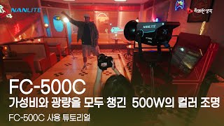 가성비와 광량을 모두 챙긴 500W 컬러조명 FC500C 작동 튜토리얼 I NANLITE FC500C [upl. by Weisbart]