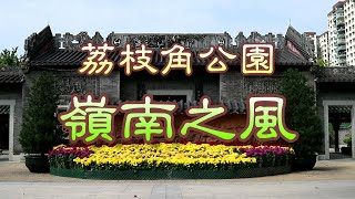 荔枝角公園 嶺南之風 Lingnan Garden Lai Chi Kok Park [upl. by Aynas]