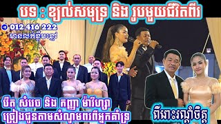 បឺតសំរេច ច្រៀងរិទ្ធតែពីរោះ  ខ្យល់សមុទ្រ និង រូបមួយជីវិតពីរនៅតែរក្សាជំហរថា ៖ គាត់ជាកូនប៉ាមុតមែន [upl. by Helyn352]