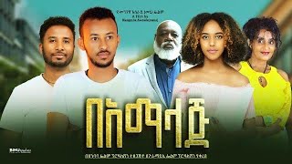 በአማላጅ  Ethiopian Movie BeAmalaj 2023 Full Length Ethiopian Film Bamalaj 2023 [upl. by Aimahs]