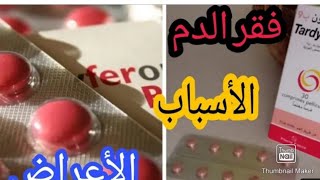 علاج فقر الدم وزيادة الوزن ب tardyferon b9 ضروري تشوفي فيديو معلومات 👍 للحوامل والمرضعات تسمين جسم [upl. by Hares]