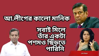 তিনি আলীগের কালো মানিক  সবাই মিলে তাঁর একটা পশমও ছিঁড়তে পারিনি  রনির মন্তব্যে মানিকের কাণ্ড [upl. by Oetam]