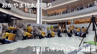 香川大学よさこい連風華 おかやま桃太郎まつり 2日目イオンハレマチ演舞場 [upl. by Carlson919]