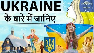 युक्रेन देश के बारे में जानिये  Know everything about Ukraine country in simple language [upl. by Alur]