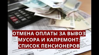 Отмена оплаты за вывоз мусора и капремонт СПИСОК ПЕНСИОНЕРОВ [upl. by Ecraep666]