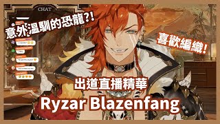 【 Ravanis出道直播精華 】意外溫馴的恐龍【Ryzar Blazenfang】 [upl. by Sandon]