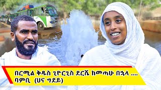 🛑 Bermel Georgis በርሚል ቅዱስ ጊዮርጊስ ደርሼ ከመጣው በኋላ  በርሜል ቅዱስ ጊዮርጊስ [upl. by Giustino]