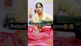 रिश्तेदारों का भी सर्वर डाउन 🤣🤣 funny comedy trending new shortvideo youtubeshorts shorts [upl. by Nosloc]