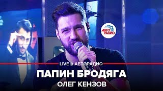 Олег Кензов  Папин Бродяга LIVE  Авторадио [upl. by Aknayirp]