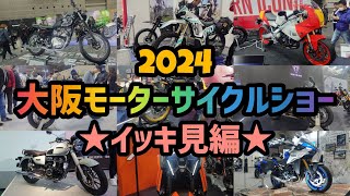 総集編！2024大阪モーターサイクルショー！ [upl. by Eugen]