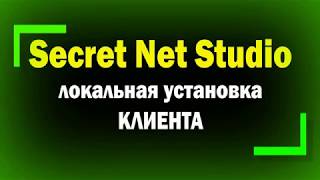 Локальная установка клиента Secret Net Studio  информационная безопасность [upl. by Gotthelf782]