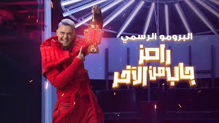 رامز جلال  البرومو الرسمي لبرنامج رامز جاب من الاخر  Ramez Gab Mn El Akher حصريا على MBC مصر [upl. by Sheela]