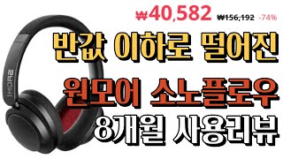 4만원이 되어버린 원모어 소노플로우 8개월 사용리뷰 [upl. by Nowaj]