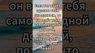 Если Бог хочет сделать тебя счастливым то он ведёт тебя самой трудной дорогой [upl. by Ellerud]