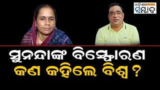 Bari MLA Biswa Ranjan Mallik On Former MLA Sunanda Das’s Allegations Against BJD [upl. by Nicoline]