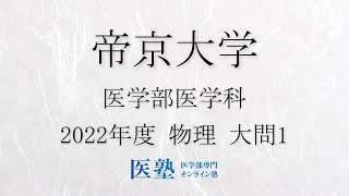 【過去問解説】2022年度帝京大学医学部 物理 大問1【医塾公式】 [upl. by Firestone]