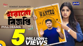 Harano Biggopti । হারানো বিজ্ঞপ্তি  Niloy Alamgir Heme  New Bangla Natok 2023  Global TV Online [upl. by Jelks]