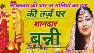 मेंहदी geet।बन्ना बन्नी geetGeetonkisrgm ।शादी ब्याह spacial song। [upl. by Fredella]