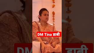 Tina डाबी shorts upsc कलेक्टर जैसलमेर [upl. by Ettedo]