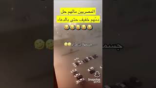 ياخي مصر غير😂 [upl. by Wilhelmina904]