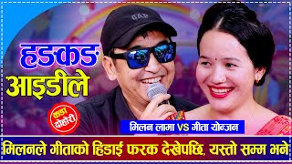 मिलनले गीताको हिडाई फरक देखेपछि यस्तो सम्म भने  Milan Lama vs Gita Yonjan  New Live Dohori [upl. by Toogood214]