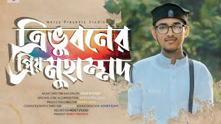 TRIVUNER PRIO MUHAMMAD  HASIB RAYHAN  ত্রিভুবনের প্রিয় মুহাম্মাদ  হাসিব রায়হান NEW NAAT 2024 [upl. by Anwahsiek]