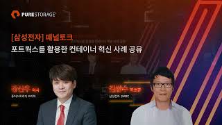 PUREACCELERATE 2023 삼성전자 패널토크  포트웍스를 활용한 컨테이너 혁신 사례 공유 강신우 이사 김병수 파트장삼성전자 [upl. by Drisko]