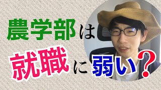 【夢見る人注意】農学部に入るデメリット3選 [upl. by Krista]