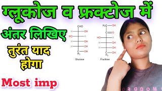 ग्लूकोज व फ्रक्टोज में अंतर लिखिए difference between glucose and fructose class 12 vimp question [upl. by Wahlstrom]