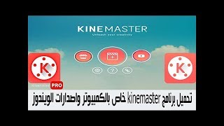 تحميل تطبيق kinemaster وتشغيلة على الكمبيوتر واللابتوب وجميع اصدارات الويندوز [upl. by Aistek]