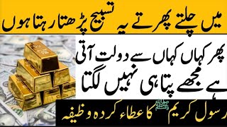 Wusat e Rizq Ka Isme Azam  Wusat e Rizq Ka Wazifa  Rizq Mein Barkat Ka Wazifa [upl. by Dunson]