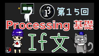 第15回 if文について。Processingの基礎！わかりやすく解説♪ [upl. by Conah]