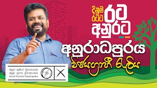 දිනුම රටට  රට අනුරට  අනුරාධපුර විජයග්‍රාහී රැලිය  NPP Srilanka  akdlk  20240914 [upl. by Suhcnip893]