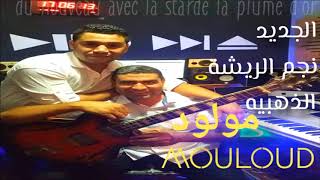 mouloud beni mellal  hda sa3de ya ma  الفنان مولود [upl. by Yleve239]