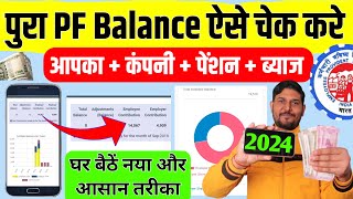 PF balance kaise check Karen  How to check PF balance online  EPF balance kaise check Karen  2024 [upl. by Bhayani]